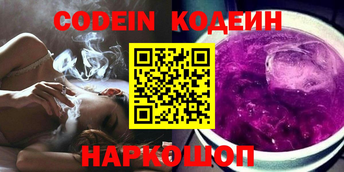 Codein Purple Drank  Вход с VPN  Кодеиновый сироп Lean Purple Drank  Камышлов 